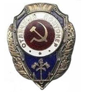 Значок Отличный понтонер (СССР, 1942-57гг.)