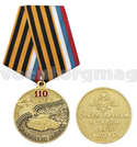 Медаль 110 лет танковым войскам (Броня крепка и танки наши быстры), с бланком удостоверения