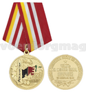 Медаль 35 лет вывода советских войск из Афганистана (Честь и слава вам, шурави)