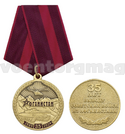 Медаль 35 лет выводу советских войск из Афганистана (1989-2024) золотистая