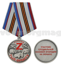 Медаль Участник СВО на Украине (Тыл - Фронту, Россия Z), с бланком удостоверения