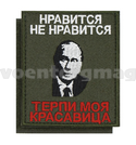 Нашивка Нравится не нравится Терпи моя красавица (Путин) (вышитая), на липучке