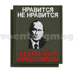 Нашивка Нравится не нравится Терпи моя красавица (Путин) (вышитая), на липучке