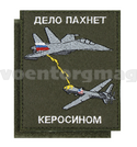 Нашивка Дело пахнет керосином (оливковый фон, вышитая) 85х100мм, на липучке