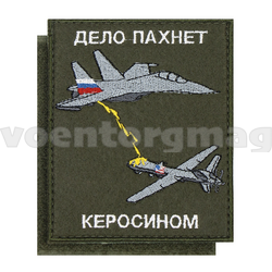 Нашивка Дело пахнет керосином (оливковый фон, вышитая) 85х100мм, на липучке