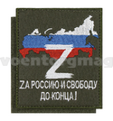 Нашивка Z, Zа Россию и свободу до конца! (оливковый фон, вышитая) на липучке