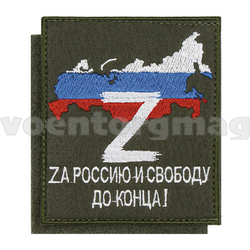 Нашивка Z, Zа Россию и свободу до конца! (оливковый фон, вышитая) на липучке