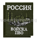 Нашивка Россия Войска ПВО (оливковый фон, вышитая) 85х100мм, на липучке