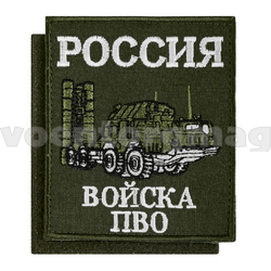 Нашивка Россия Войска ПВО (оливковый фон, вышитая) 85х100мм, на липучке