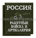 Нашивка Россия РВиА (оливковый фон, вышитая) 85х100мм, на липучке