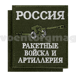 Нашивка Россия РВиА (оливковый фон, вышитая) 85х100мм, на липучке