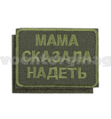 Нашивка Мама сказала надеть (оливковый фон, вышитая) 65х85мм, на липучке