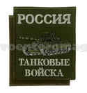 Нашивка Россия Танковые войска (оливковый фон, вышитая) 85х100мм, на липучке