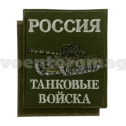 Нашивка Россия Танковые войска (оливковый фон, вышитая) 85х100мм, на липучке